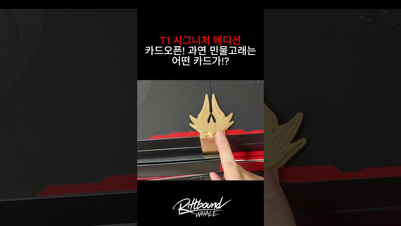 T1 시그니처 에디션 개봉