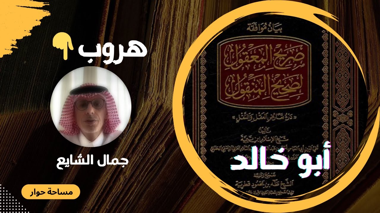 تحدي 🔥 #الشيخ أبو خالد لجمال الشايع ، ولا يزال هاربا