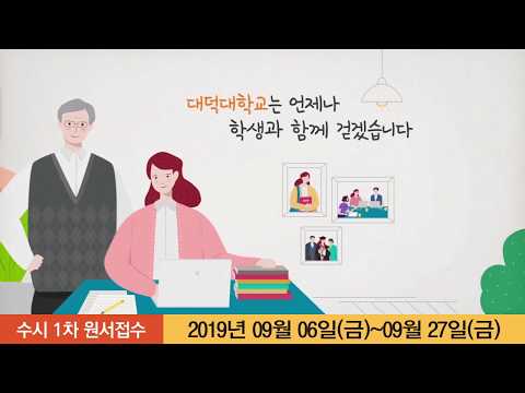 2020 대덕대학교 수시1차 광고영상