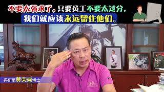 不要太强求了，只要员工不要太过分，我们就应该永远留住他们。