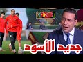 جديد اليوم نقاش محللي عن جديد المنتخب المغربي لمواجهة الكاميرون