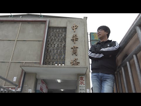 關於在中華商場訂作制服與唐先生的西服店｜精選短片｜藝術很有事
