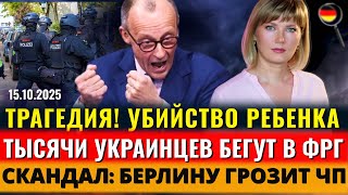 ЧП в Берлине, УБИТ РЕБЕНОК, Украинцы БЕГУТ в ФРГ, МАФИЯ АТАКУЕТ ФРГ, Новости Германии