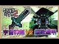 【Minecraft ◆ 只有石頭的世界2】#30 當「宇宙神劍」砍向「無敵鎧甲」？矛盾大對決！