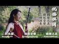 指尖揉响年#乐声#二胡#推荐指尖揉響年#樂聲#二胡#推薦Fingertips Stirring the Sounds of the Year Music Erhu Recommended