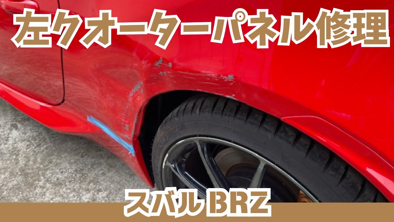 スバル BRZ 左クオーターパネル修理 | プロが解説する衝突損傷からの
