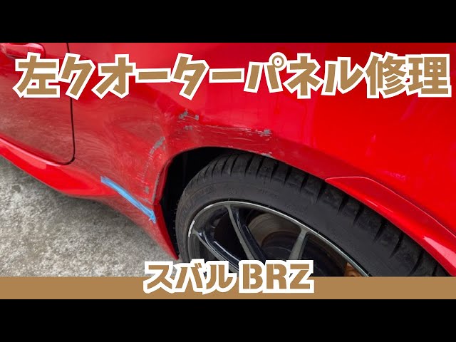スバル BRZ 左クオーターパネル修理 | プロが解説する衝突損傷からの