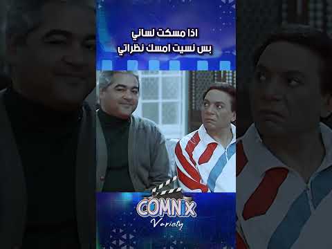 اذا مسكت لساني بس نسيت امسك نظراتي كوميديا