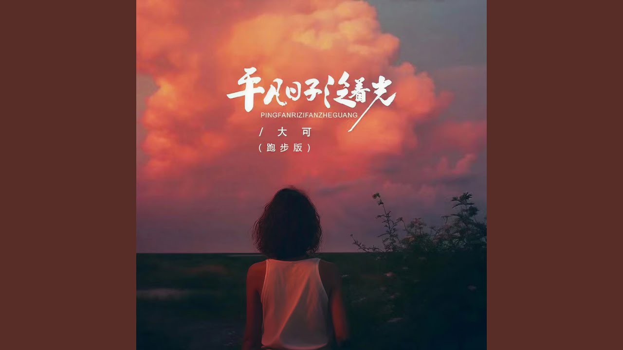 平凡日子泛着光 (跑步版)