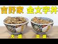 激レア品！】吉野家の金文字丼に まさかの大盛が登場！？ - YouTube