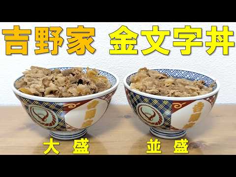 激レア品！】吉野家の金文字丼に まさかの大盛が登場！？ - YouTube