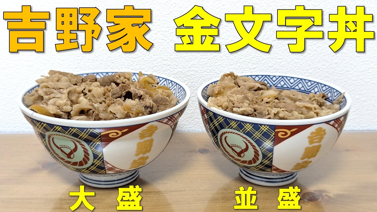 激レア品！】吉野家の金文字丼に まさかの大盛が登場！？ - YouTube
