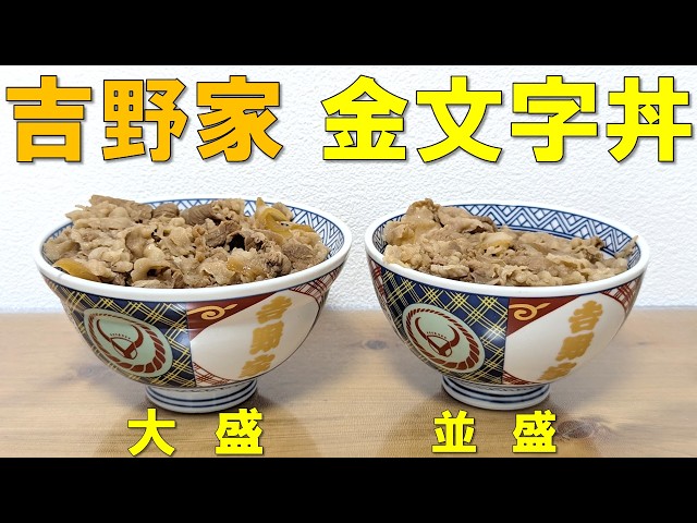 激レア品！】吉野家の金文字丼に まさかの大盛が登場！？ - YouTube