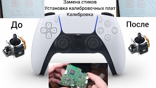 Ремонт дрифта стиков на Dualsense,проблемные датчики холла, установка калибровочных плат, калибровка