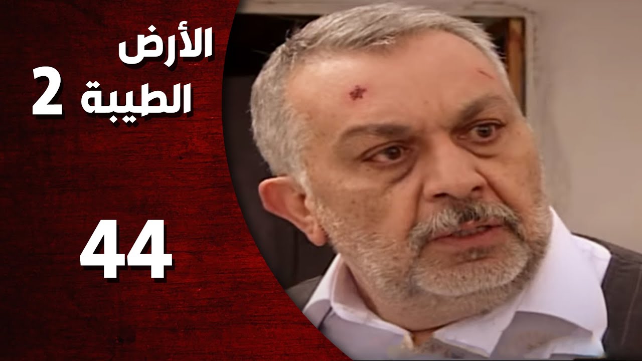 المسلسل التركي ـ الأرض الطيبة الموسم الثاني ـ الحلقة 44 الرابعة والأربعون  كاملة