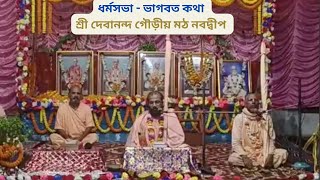 ধর্মসভা  ভাগবত কথা || শ্রী দেবানন্দ গৌড়ীয় মঠ নবদ্বীপ #harikatha