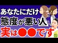サインを見逃すな!あなたにだけ態度が悪い人は絶対●●です