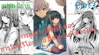 (สปอย) การพบกันอีกครั้งของ ฮารุโตะ(ริโอะ)และมิฮารุ [ตำนานวิญญาณแฟนซี Seirei Gensouki] Part 1