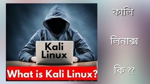 কালি লিনাক্স কি? What is Kali Linux ? Explained