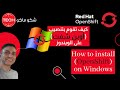 How to install OpenShift on Windows (Arabic) – كيف تقوم بتنصيب الـ "أوبن شفت" على الويندوز