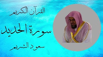 سورة الحديد - سعود الشريم