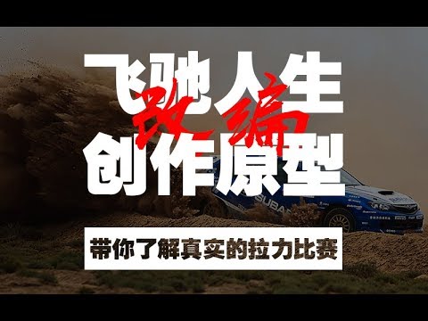 《飞驰人生》创作原型，韩寒的车技竟然……[Pro4Fun第19期]