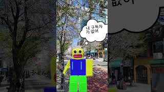 빤쥬가 자신감을 되찾을수 있게 구독을 눌러주세요!😁 #roblox #로블록스