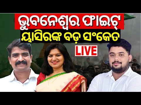 LIVE | ୟାସିର୍‌ଙ୍କ ବଡ଼ ସଂଙ୍କେତ | Congress Bhubaneswar MP Candidate Yasir Nawaz Interview |Sidha Katha
