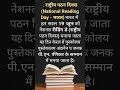 . राष्ट्रीय पठन दिवस (National Reading Day - भारत)भारत में हर साल 19 जून को नेशनल रीडिंग डे 