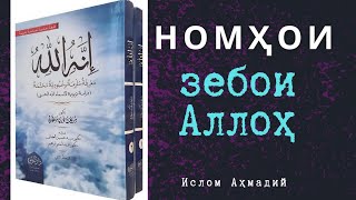 картинка: Номҳои зебои АЛЛОҲ - Ал-Малик. Ал-Ма'лик. Ал-Малийк.(1) Дарси - 13.