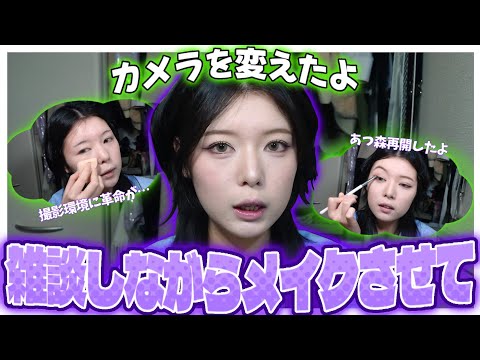 【雑談メイク】撮影環境に革命が起こったり色々あったのでお喋りさせて〜〜〜‼️‼️