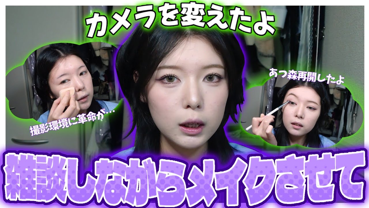 【雑談メイク】撮影環境に革命が起こったり色々あったのでお喋りさせて〜〜〜‼️‼️