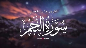 تلاوة رائعة لسورة النجم | بصوت القارئ يونس اخويلي
