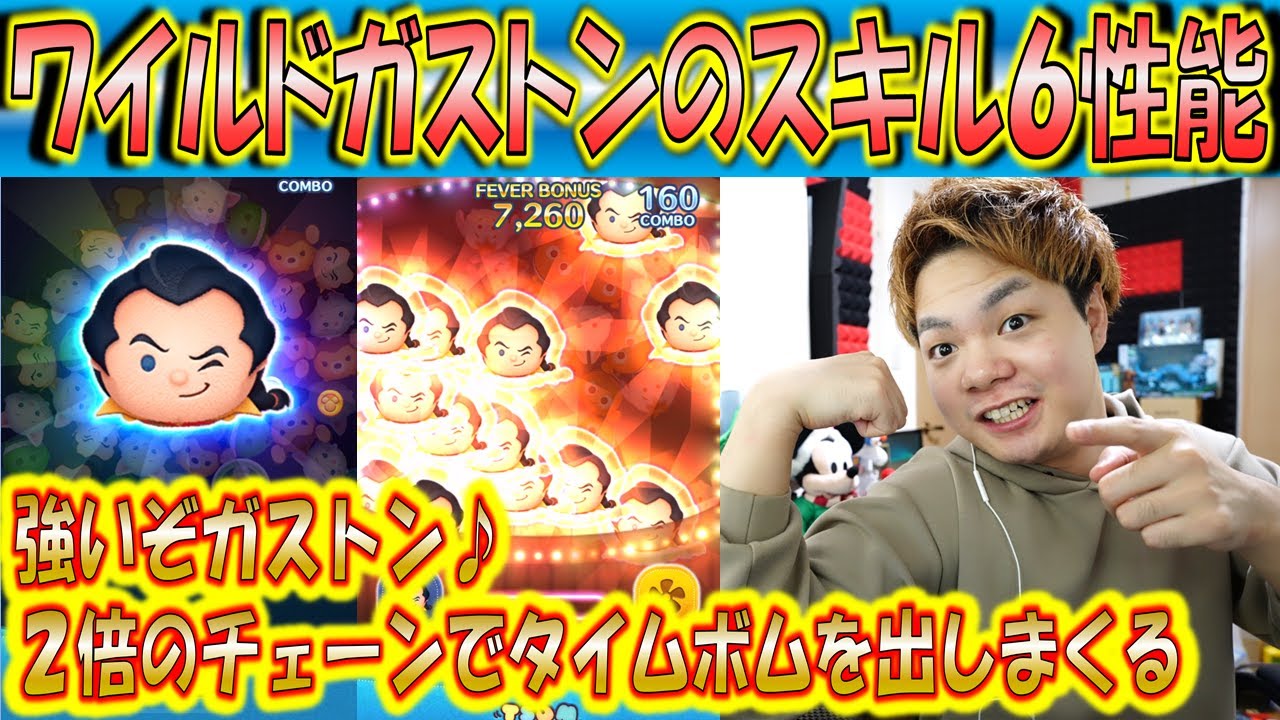 これが真のガストン！？ワイルドガストンのスキル6性能をコイン稼ぎとスコア出しの2軸で検証！【こうへいさん】【ツムツム】