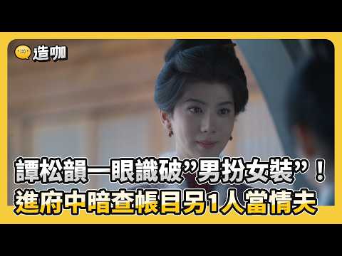 譚松韻一眼識破”男扮女裝”！進府中暗查帳目另1人當情夫