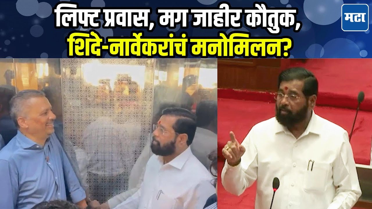 ठाकरेंचे विश्वासू मिलिंद नार्वेकरांसोबत लिफ्टने प्रवास, आता भर सभागृहात एकनाथ शिंदेंकडून स्तुतीसुमनं