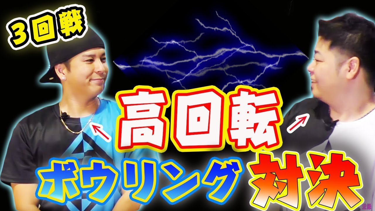 【頂上決戦予選3回目】高回転ボウラー同士でボウリング対決！勝利はどちらの手に？！スカイトモVSふーみー