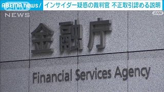 インサイダー疑惑の裁判官　不正取引認める説明(2024年12月23日)