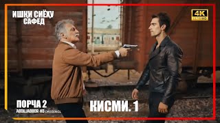 Ишки Сиёху Сафед | Кисми 1 - Порча 2