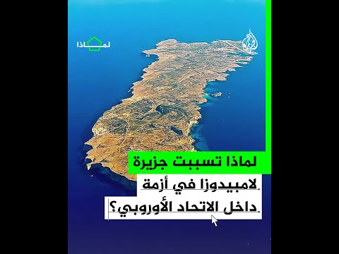 لماذا خلقت جزيرة لامبيدوزا أزمة بين إيطاليا وتونس؟
