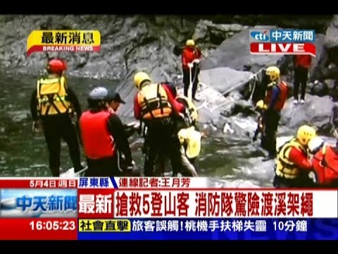 中天新聞》搶救5登山客 消防隊驚險渡溪架繩