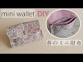 ミニ財布の作り方【シンプル】カードケース/mini wallet card holder　easy sewing tutorial