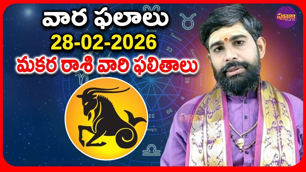 మకర రాశి వారఫలాలు Weekly Horoscope | 25th February To 28th February | Weekly Rasi Phalalu Telugu
