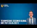 Технические сессии в Global Unit Pay (26.05.2021)