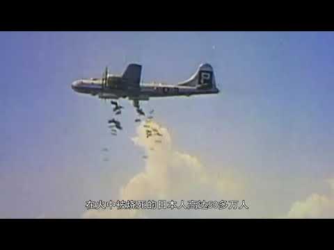 李梅火烧东京，50多万人身亡，800万人无家可归，成为日本人噩梦