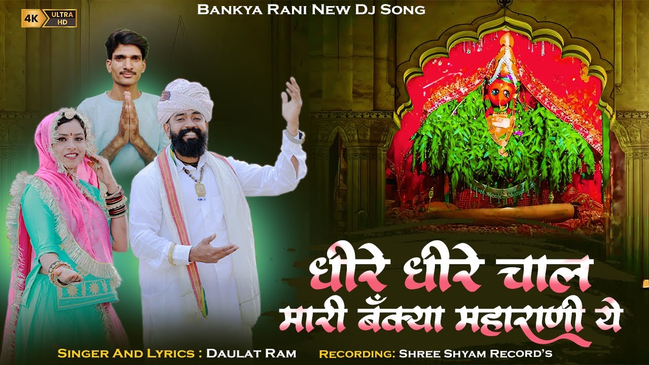 धीरे धीरे चाल म्हारी बंक्या महारानी ये || Bankya Rani Mataji New Dj Song | Singer Daulat Ram