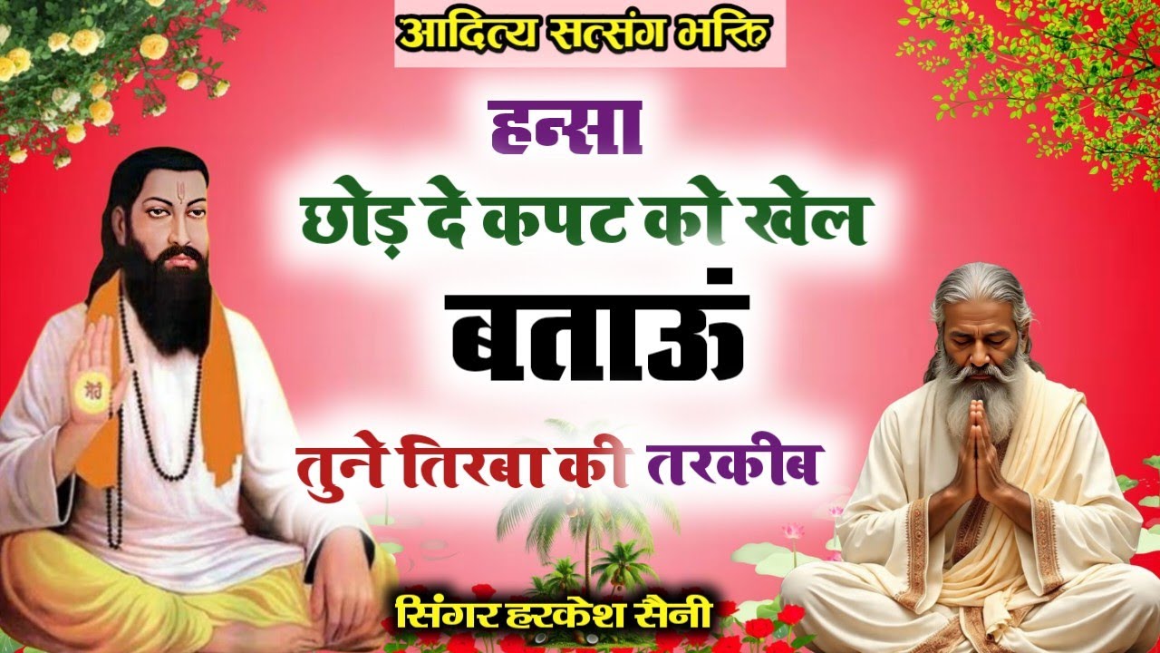 भजन{328}हन्सा छोड़ दे कपट को जाल बताऊं तो ने तिरबा की तरकीब  देशी भजन singer Harkesh Saini 