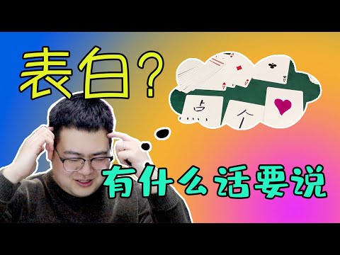 用来表白的魔术？还很简单，每个人都能学会的简单纸牌魔术