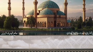 تلاوة من ليالي رمضان ١٤٤٦هـ بصوت القارئ باسم بن سلامة العنزي من اواخر سورة لقمان