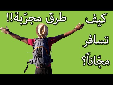 فيديو: من هو مؤهل للسفر المجاني